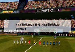 nba赛程2024赛程,nba赛程表20202021