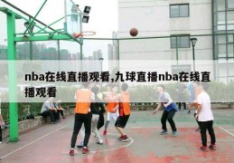 nba在线直播观看,九球直播nba在线直播观看