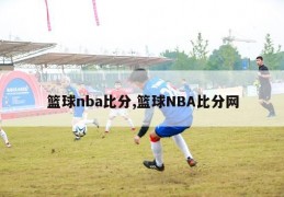 篮球nba比分,篮球NBA比分网