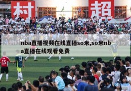 nba直播视频在线直播so米,so米nba直播在线观看免费