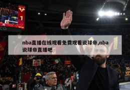 nba直播在线观看免费观看说球帝,nba说球帝直播吧