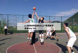 jrs免费体育直播nba,jrs免费体育直播nba 365