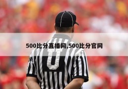 500比分直播网,500比分官网