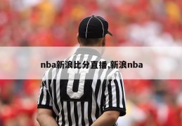 nba新浪比分直播,新浪nba