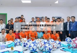 2024欧洲杯阿根廷首发,欧洲杯2021年阿根廷