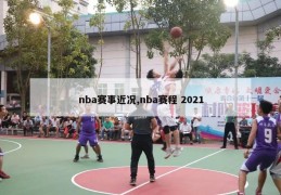 nba赛事近况,nba赛程 2021