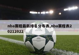 nba赛程最新排名分布表,nba赛程表20212022