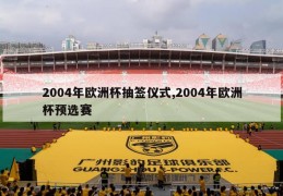 2004年欧洲杯抽签仪式,2004年欧洲杯预选赛