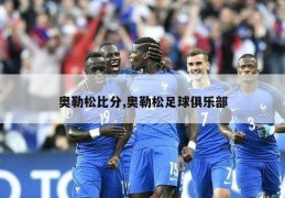 奥勒松比分,奥勒松足球俱乐部