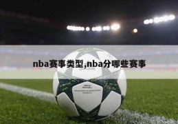 nba赛事类型,nba分哪些赛事