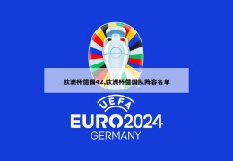 欧洲杯德国42,欧洲杯德国队阵容名单