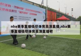 nba赛事直播极尽体育高清直播,nba赛事直播极尽体育高清直播吧