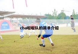 cba啦啦队的简单介绍