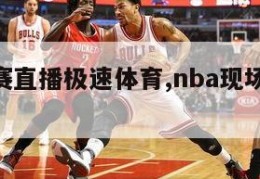 nba比赛直播极速体育,nba现场直播极速体育