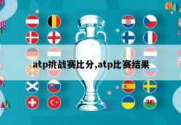 atp挑战赛比分,atp比赛结果