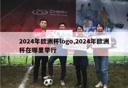 2024年欧洲杯logo,2024年欧洲杯在哪里举行