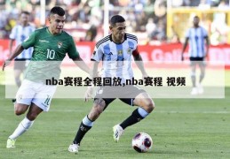 nba赛程全程回放,nba赛程 视频