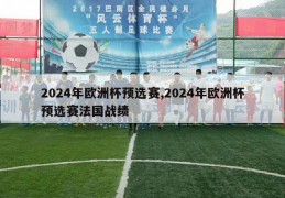 2024年欧洲杯预选赛,2024年欧洲杯预选赛法国战绩