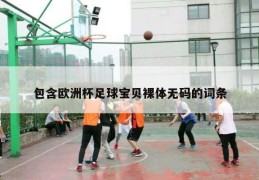 包含欧洲杯足球宝贝裸体无码的词条