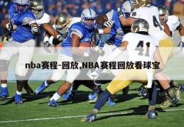 nba赛程-回放,NBA赛程回放看球宝