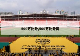 500万比分,500万比分网