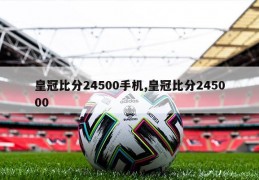 皇冠比分24500手机,皇冠比分245000