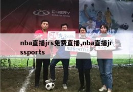 nba直播jrs免费直播,nba直播jrssports