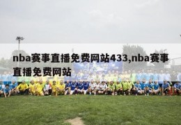 nba赛事直播免费网站433,nba赛事直播免费网站