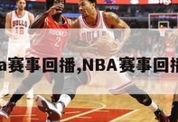 nba赛事回播,NBA赛事回播放