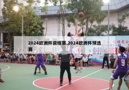 2024欧洲杯资格赛,2024欧洲杯预选赛