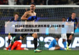 2024年德国队欧洲杯阵容,2024年德国队欧洲杯阵容图