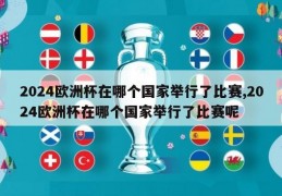 2024欧洲杯在哪个国家举行了比赛,2024欧洲杯在哪个国家举行了比赛呢