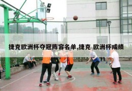 捷克欧洲杯夺冠阵容名单,捷克 欧洲杯成绩