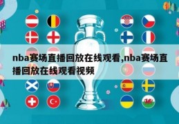 nba赛场直播回放在线观看,nba赛场直播回放在线观看视频