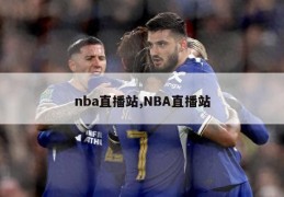 nba直播站,NBA直播站