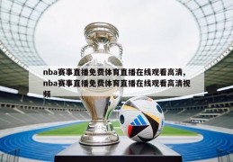 nba赛事直播免费体育直播在线观看高清,nba赛事直播免费体育直播在线观看高清视频