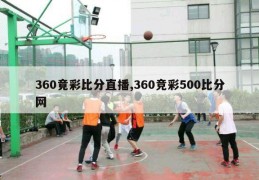 360竟彩比分直播,360竞彩500比分网