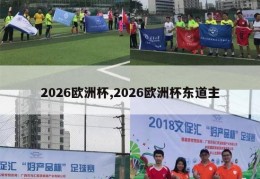 2026欧洲杯,2026欧洲杯东道主