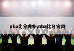 nba比分虎扑,nba比分官网