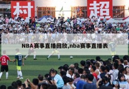 NBA赛事直播回放,nba赛事直播表