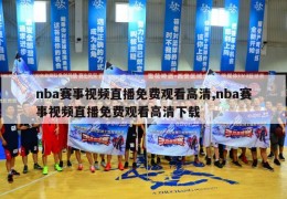 nba赛事视频直播免费观看高清,nba赛事视频直播免费观看高清下载