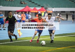 2024年欧洲杯赛程北京时间表,2024欧洲杯赛程北京时间表图片