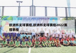 欧洲杯足球赛程,欧洲杯足球赛程2022赛程表格