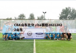 CBA山东比分,cba赛程20212022山东
