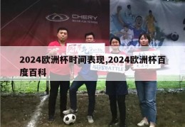 2024欧洲杯时间表现,2024欧洲杯百度百科