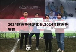 2024欧洲杯预测比分,2024年欧洲杯赛程