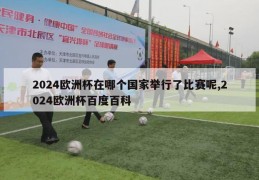 2024欧洲杯在哪个国家举行了比赛呢,2024欧洲杯百度百科