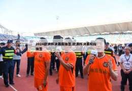 2024欧洲杯决赛圈抽签,欧洲杯决赛阶段抽签