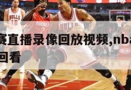 nba比赛直播录像回放视频,nba比赛直播高清回看