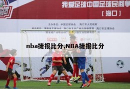 nba捷报比分,NBA捷报比分